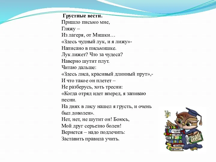 Грустные вести. Пришло письмо мне, Гляжу – Из лагеря, от