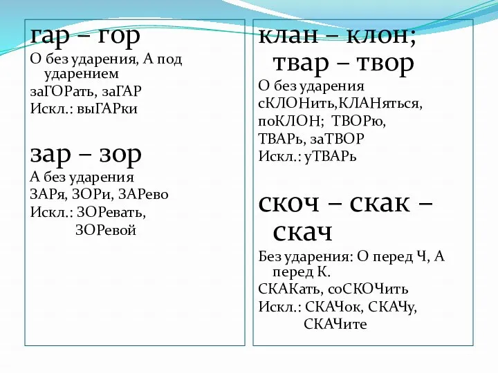 гар – гор О без ударения, А под ударением заГОРать,