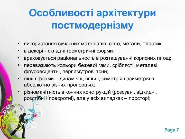 Особливості архітектури постмодернізму використання сучасних матеріалів: скло, метали, пластик; в