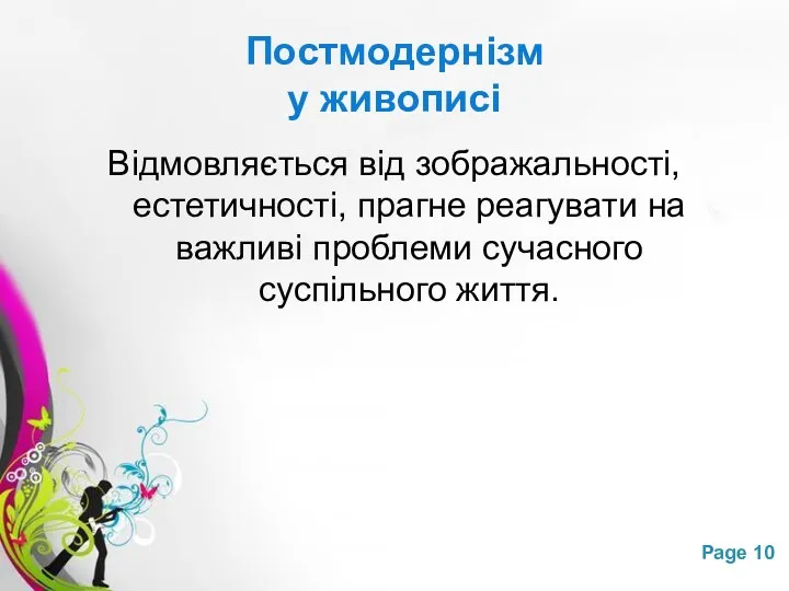 Постмодернізм у живописі Відмовляється від зображальності, естетичності, прагне реагувати на важливі проблеми сучасного суспільного життя.