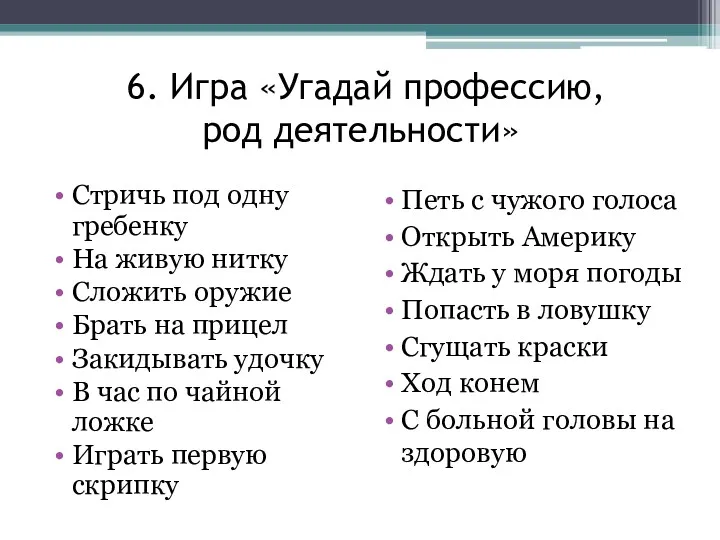 6. Игра «Угадай профессию, род деятельности» Стричь под одну гребенку