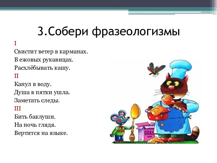 3.Собери фразеологизмы I Свистит ветер в карманах. В ежовых рукавицах. Расхлёбывать кашу. II