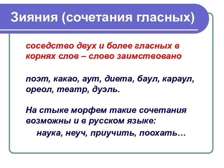 Зияния (сочетания гласных) соседство двух и более гласных в корнях