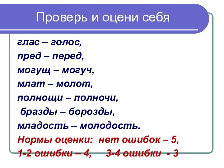 Проверь и оцени себя глас – голос, пред – перед,