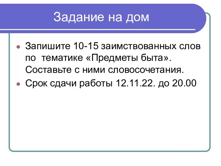 Задание на дом Запишите 10-15 заимствованных слов по тематике «Предметы