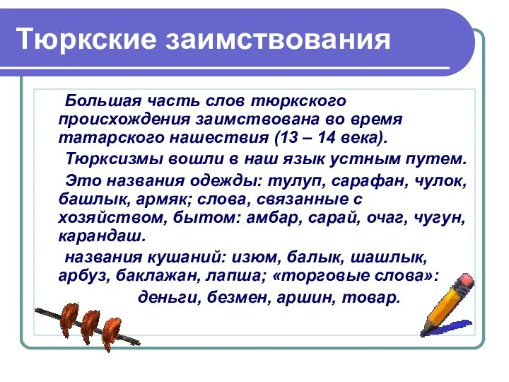 Тюркские заимствования Большая часть слов тюркского происхождения заимствована во время