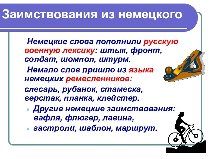 Заимствования из немецкого Немецкие слова пополнили русскую военную лексику: штык,