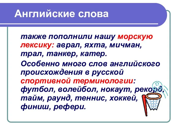 Английские слова также пополнили нашу морскую лексику: аврал, яхта, мичман,