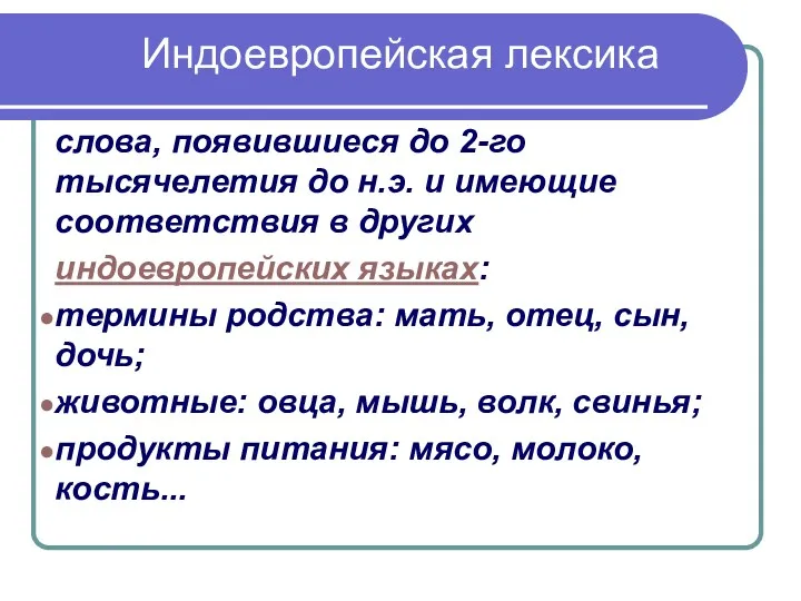 Индоевропейская лексика слова, появившиеся до 2-го тысячелетия до н.э. и