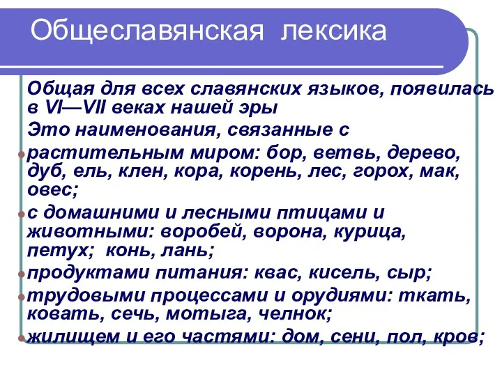 Общеславянская лексика Общая для всех славянских языков, появилась в VI—VII