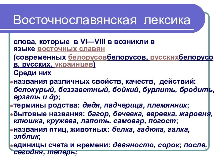 слова, которые в VI—VIII в возникли в языке восточных славян