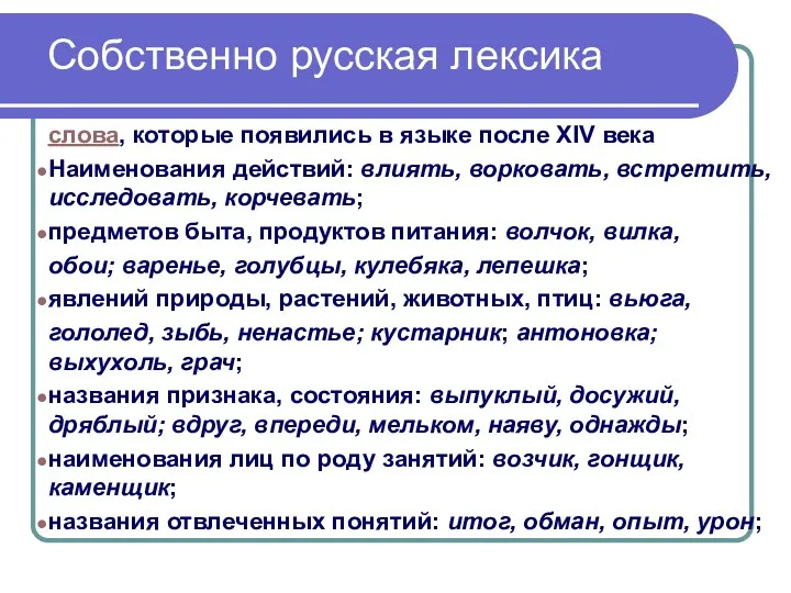 Собственно русская лексика слова, которые появились в языке после XIV