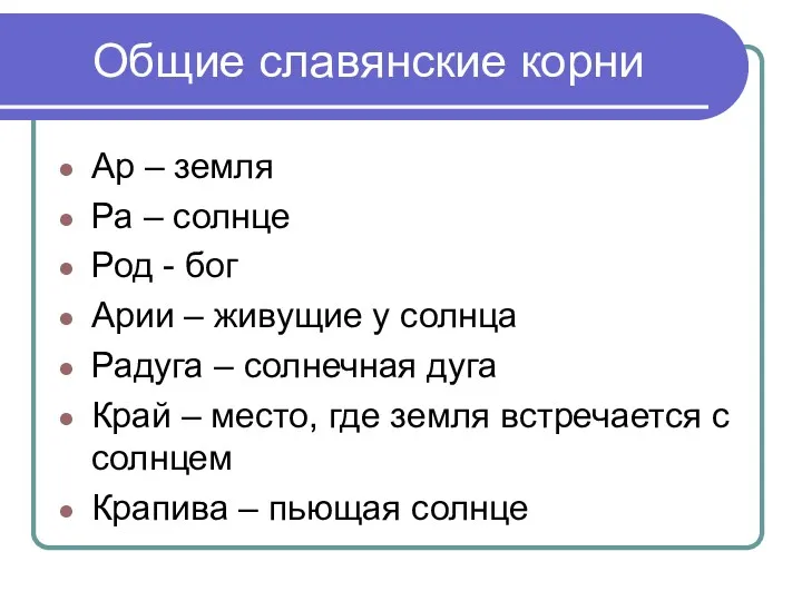 Общие славянские корни Ар – земля Ра – солнце Род