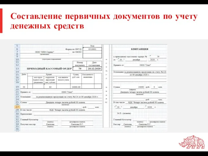 Составление первичных документов по учету денежных средств