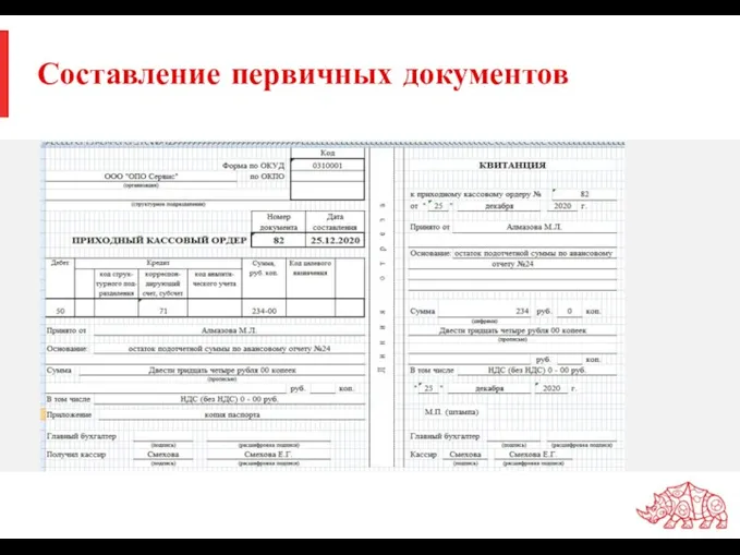 Составление первичных документов