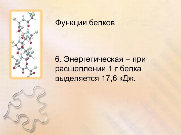 Функции белков 6. Энергетическая – при расщеплении 1 г белка выделяется 17,6 кДж.