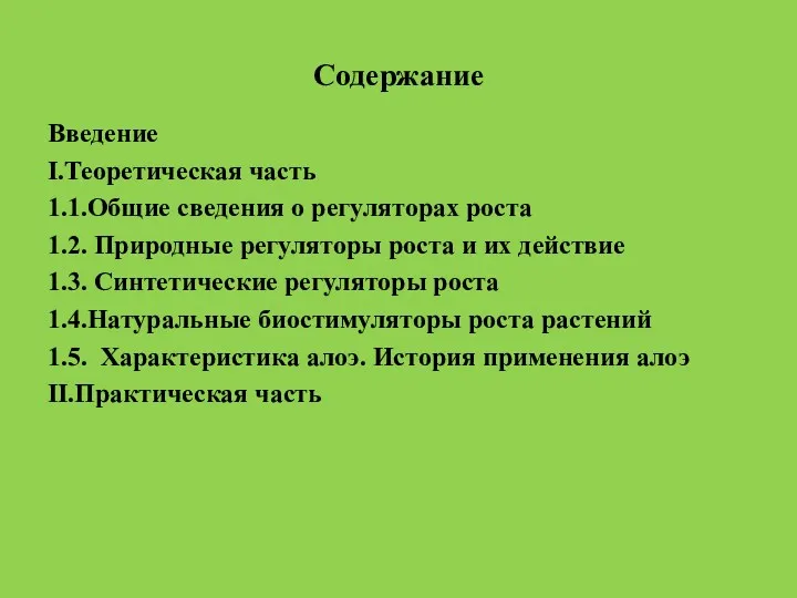 Содержание Введение I.Теоретическая часть 1.1.Общие сведения о регуляторах роста 1.2.