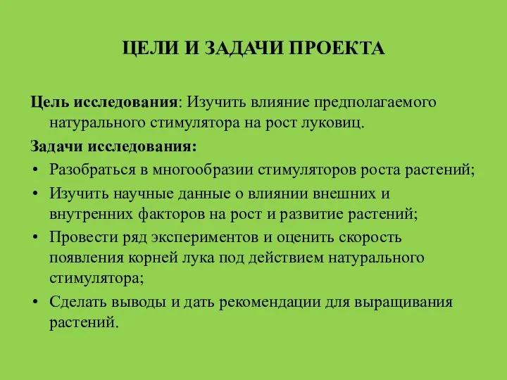 ЦЕЛИ И ЗАДАЧИ ПРОЕКТА Цель исследования: Изучить влияние предполагаемого натурального