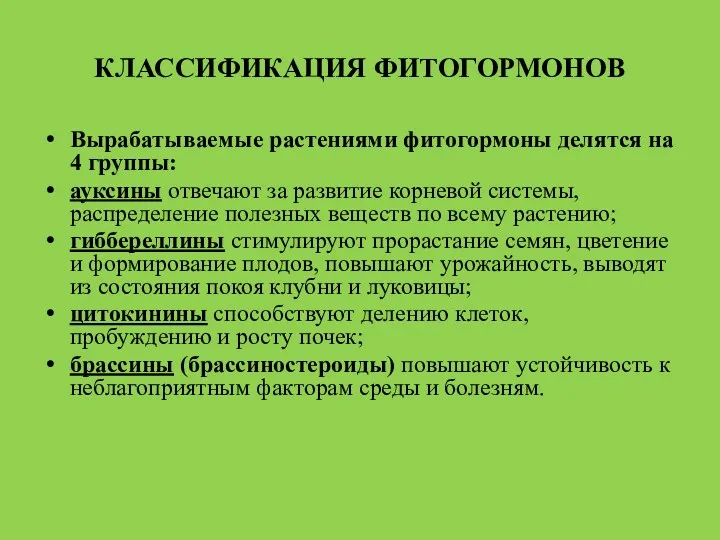 КЛАССИФИКАЦИЯ ФИТОГОРМОНОВ Вырабатываемые растениями фитогормоны делятся на 4 группы: ауксины