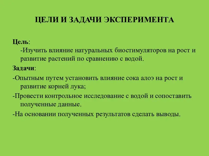 ЦЕЛИ И ЗАДАЧИ ЭКСПЕРИМЕНТА Цель: -Изучить влияние натуральных биостимуляторов на