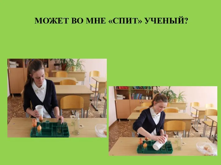 МОЖЕТ ВО МНЕ «СПИТ» УЧЕНЫЙ?