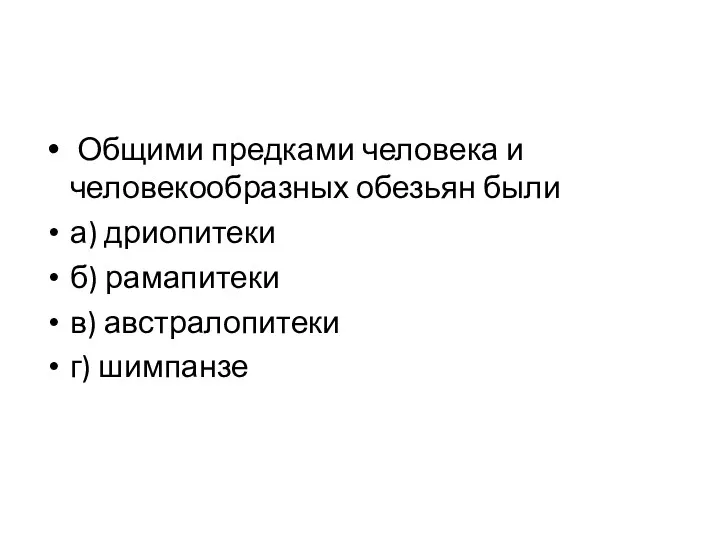 Общими предками человека и человекообразных обезьян были а) дриопитеки б) рамапитеки в) австралопитеки г) шимпанзе