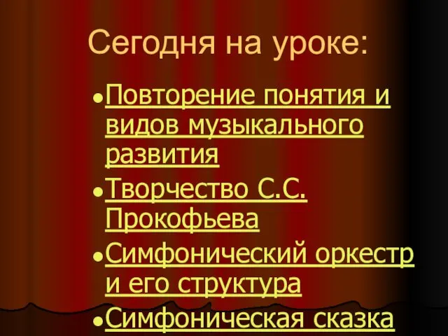 Сегодня на уроке: Повторение понятия и видов музыкального развития Творчество