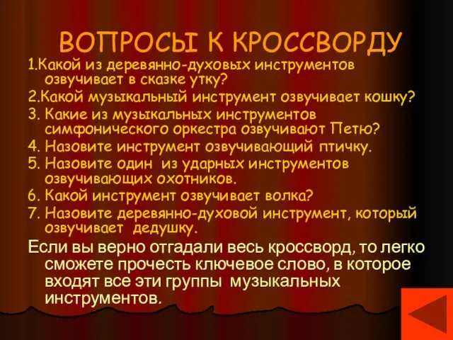 ВОПРОСЫ К КРОССВОРДУ 1.Какой из деревянно-духовых инструментов озвучивает в сказке