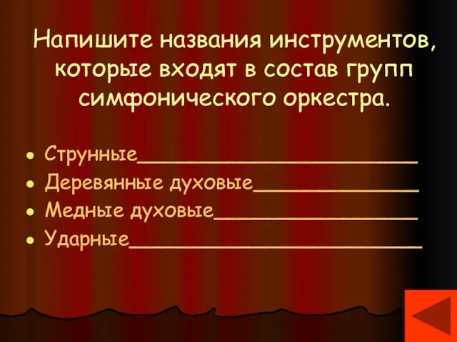 Напишите названия инструментов, которые входят в состав групп симфонического оркестра. Струнные______________________ Деревянные духовые_____________ Медные духовые________________ Ударные_______________________