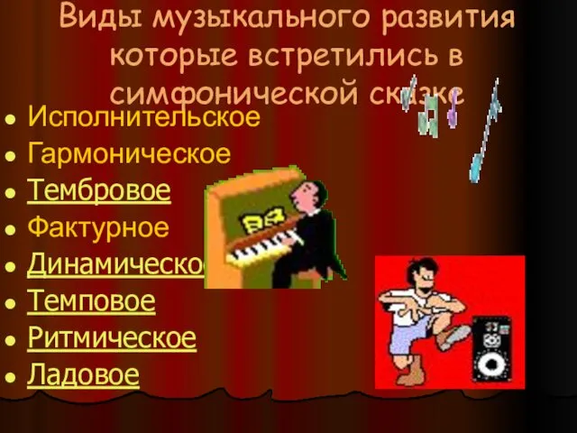 Виды музыкального развития которые встретились в симфонической сказке Исполнительское Гармоническое Тембровое Фактурное Динамическое Темповое Ритмическое Ладовое