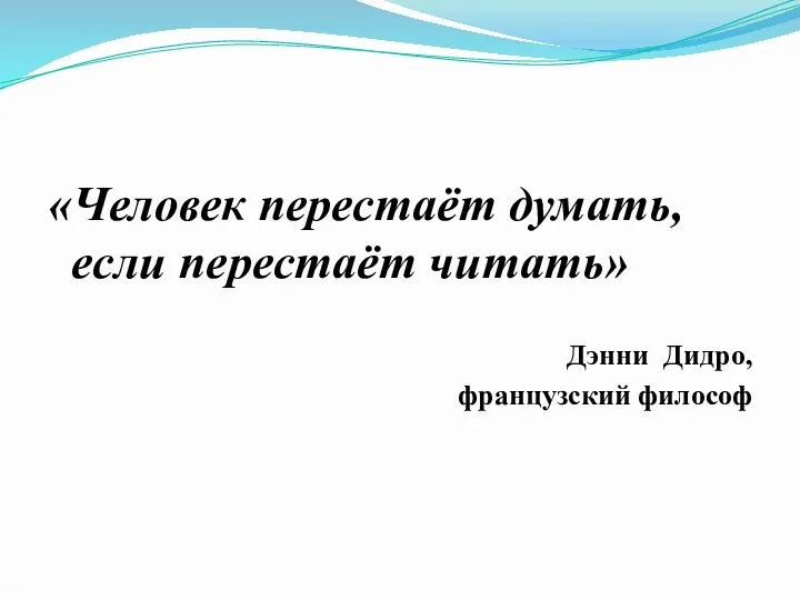 «Человек перестаёт думать, если перестаёт читать» Дэнни Дидро, французский философ