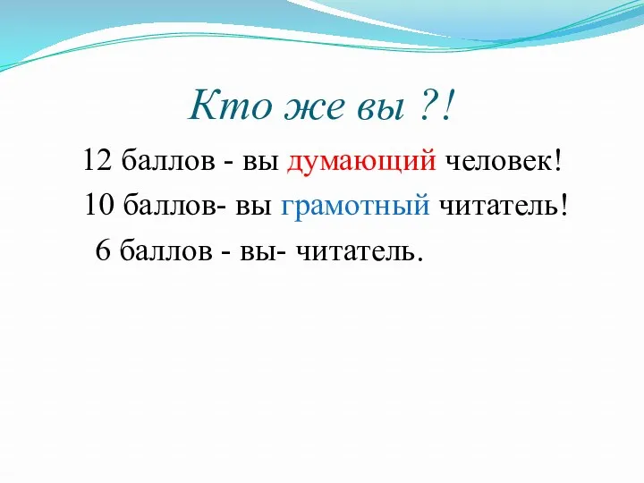 Кто же вы ?! 12 баллов - вы думающий человек!