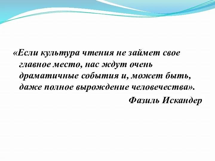 «Если культура чтения не займет свое главное место, нас ждут