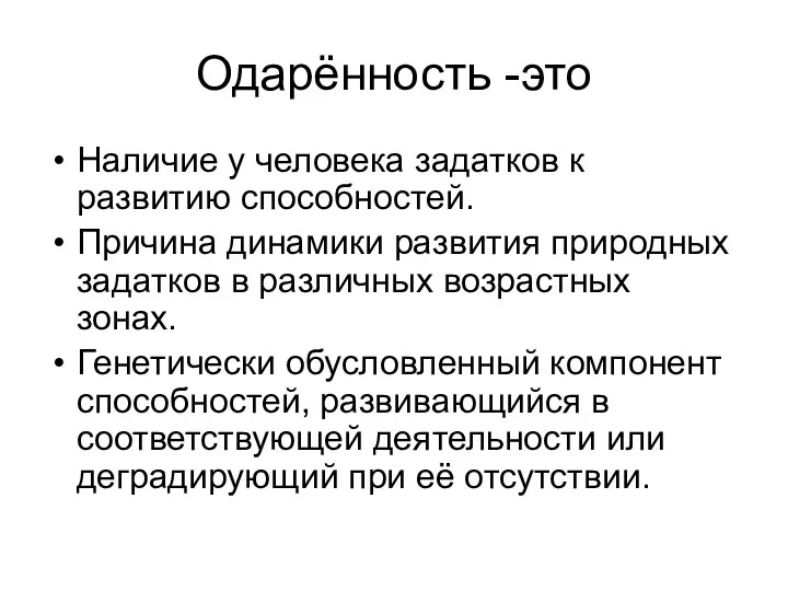 Одарённость -это Наличие у человека задатков к развитию способностей. Причина динамики развития природных