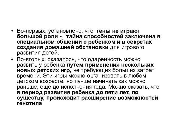 Во-первых, установлено, что гены не играют большой роли - тайна способностей заключена в