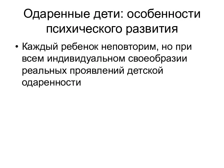 Одаренные дети: особенности психического развития Каждый ребенок неповторим, но при