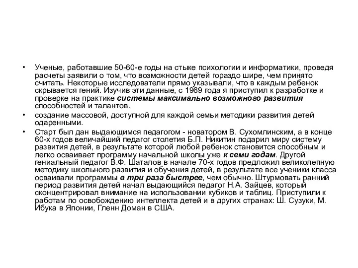 Ученые, работавшие 50-60-е годы на стыке психологии и информатики, проведя расчеты заявили о