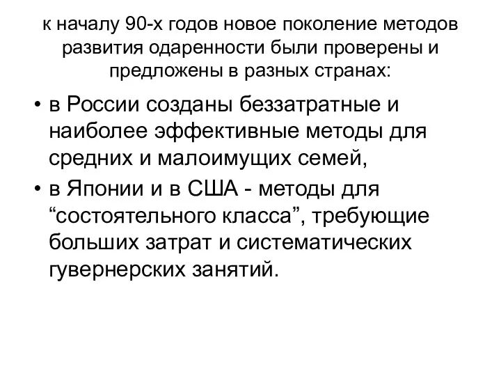 к началу 90-х годов новое поколение методов развития одаренности были