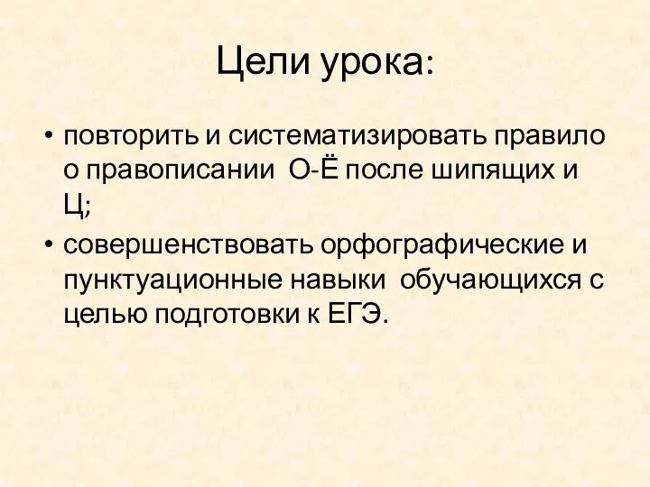 Цели урока: повторить и систематизировать правило о правописании О-Ё после