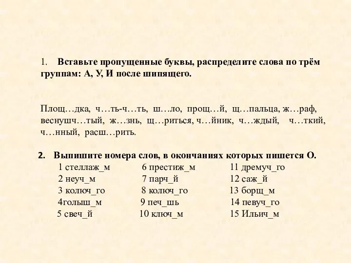 1. Вставьте пропущенные буквы, распределите слова по трём группам: А,