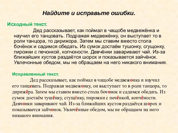 Найдите и исправьте ошибки. Исходный текст. Дед рассказывает, как поймал