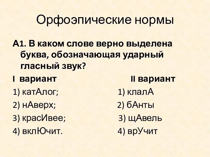 Орфоэпические нормы А1. В каком слове верно выделена буква, обозначающая