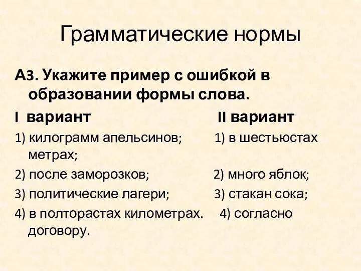 Грамматические нормы А3. Укажите пример с ошибкой в образовании формы