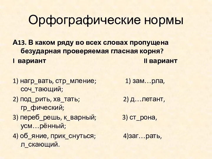 Орфографические нормы А13. В каком ряду во всех словах пропущена