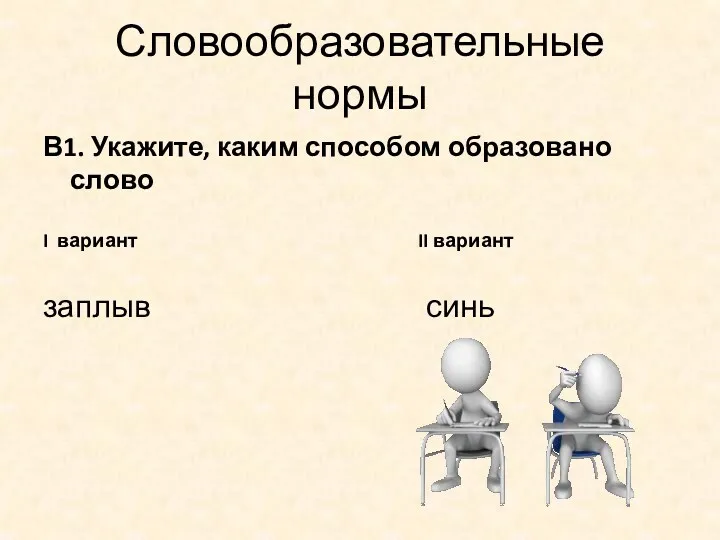 Словообразовательные нормы В1. Укажите, каким способом образовано слово I вариант II вариант заплыв синь