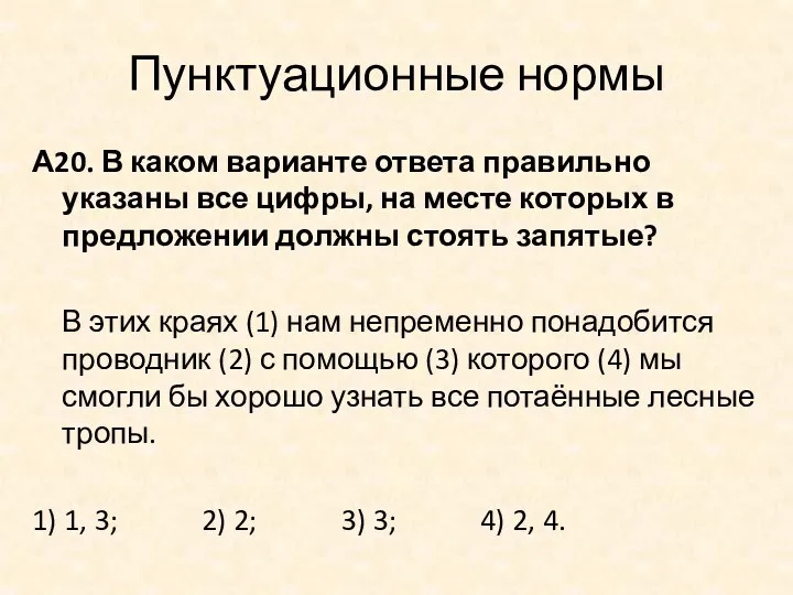 Пунктуационные нормы А20. В каком варианте ответа правильно указаны все