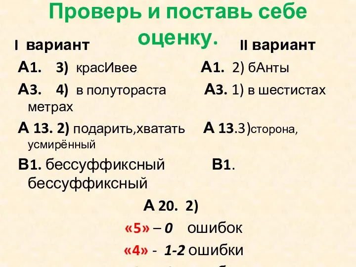 Проверь и поставь себе оценку. I вариант II вариант А1.