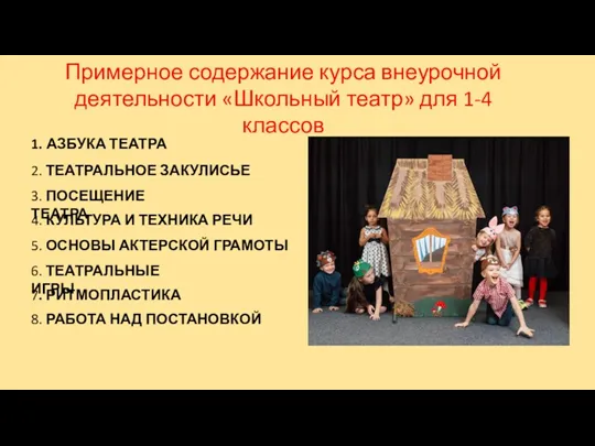 1. АЗБУКА ТЕАТРА 2. ТЕАТРАЛЬНОЕ ЗАКУЛИСЬЕ 3. ПОСЕЩЕНИЕ ТЕАТРА 4.