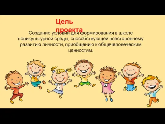 Создание условий для формирования в школе поликультурной среды, способствующей всестороннему