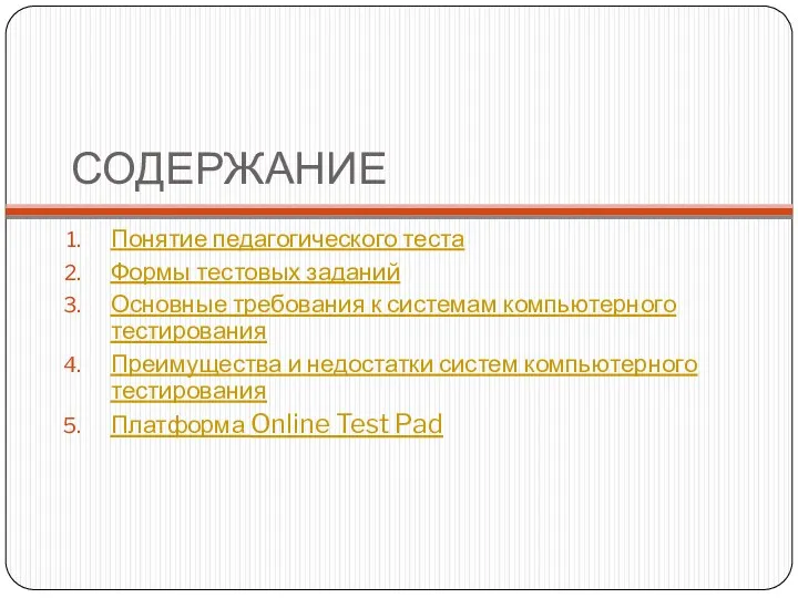 СОДЕРЖАНИЕ Понятие педагогического теста Формы тестовых заданий Основные требования к